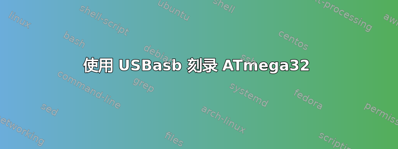 使用 USBasb 刻录 ATmega32