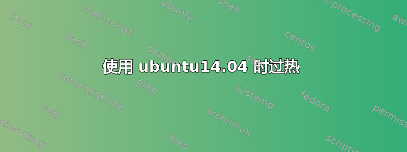 使用 ubuntu14.04 时过热