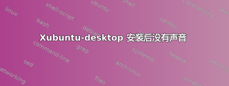 Xubuntu-desktop 安装后没有声音