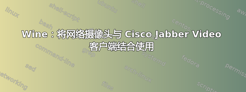 Wine：将网络摄像头与 Cisco Jabber Video 客户端结合使用