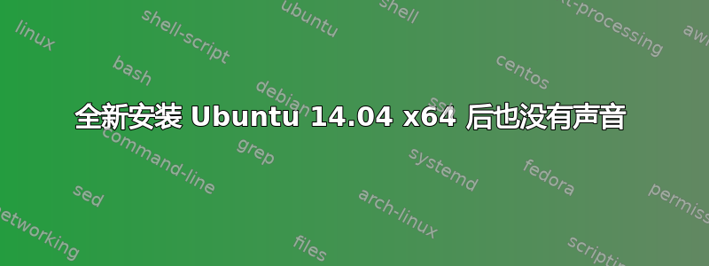 全新安装 Ubuntu 14.04 x64 后也没有声音