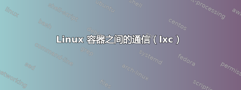 Linux 容器之间的通信（lxc）