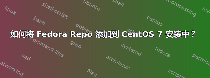 如何将 Fedora Repo 添加到 CentOS 7 安装中？