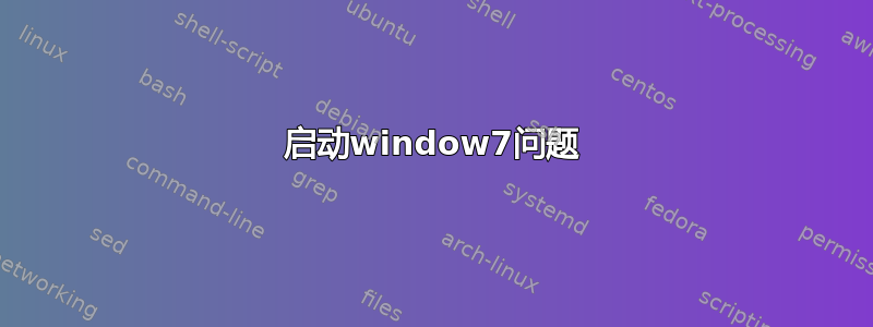 启动window7问题