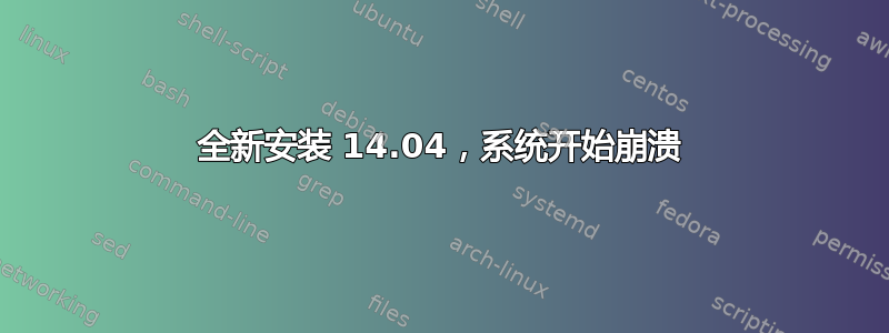 全新安装 14.04，系统开始崩溃