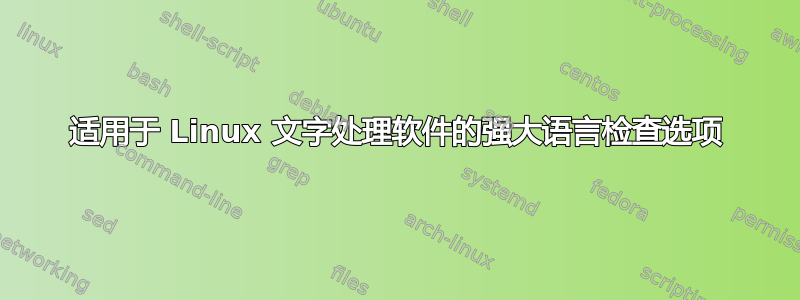 适用于 Linux 文字处理软件的强大语言检查选项