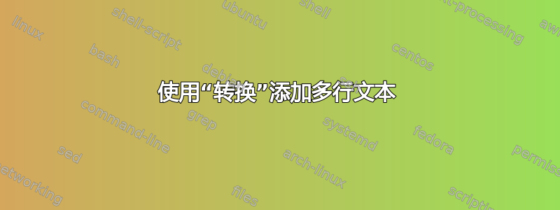 使用“转换”添加多行文本