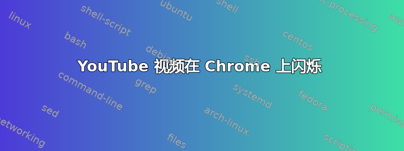 YouTube 视频在 Chrome 上闪烁