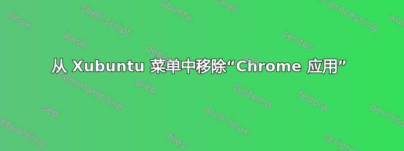 从 Xubuntu 菜单中移除“Chrome 应用”