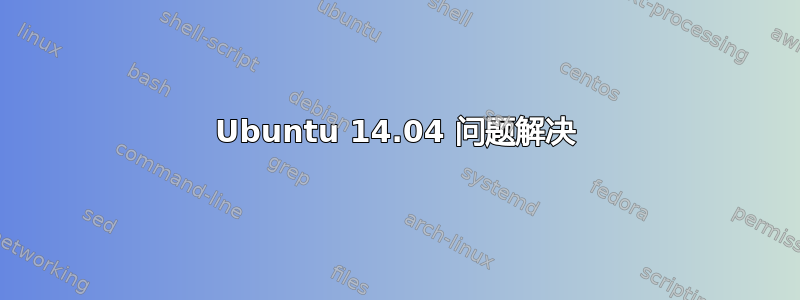 Ubuntu 14.04 问题解决