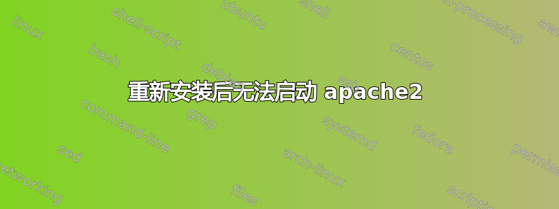 重新安装后无法启动 apache2