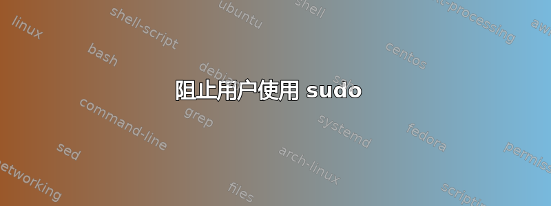 阻止用户使用 sudo 