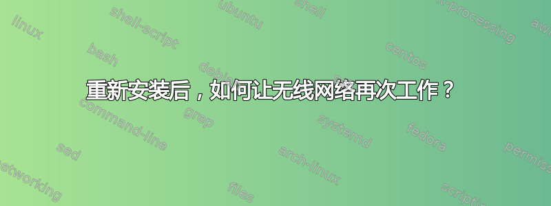 重新安装后，如何让无线网络再次工作？