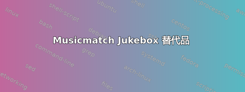 Musicmatch Jukebox 替代品