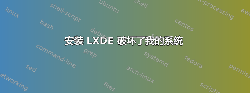 安装 LXDE 破坏了我的系统