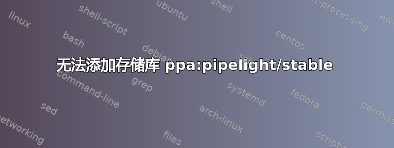 无法添加存储库 ppa:pipelight/stable