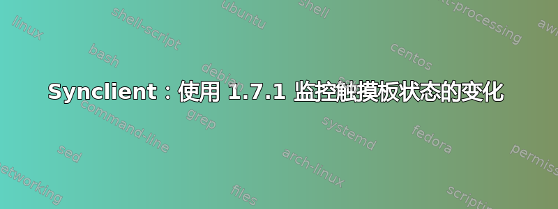 Synclient：使用 1.7.1 监控触摸板状态的变化