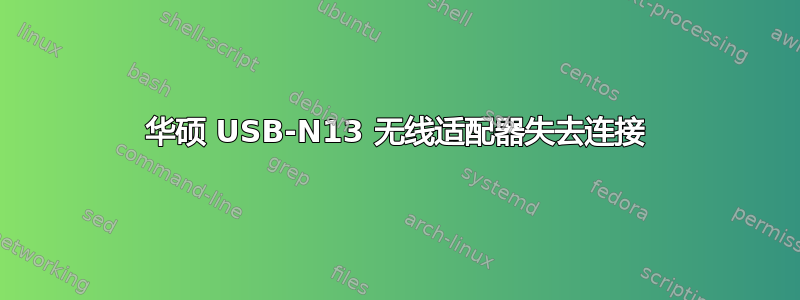 华硕 USB-N13 无线适配器失去连接