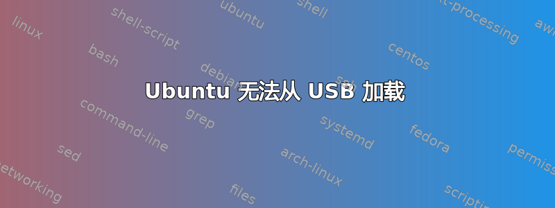 Ubuntu 无法从 USB 加载