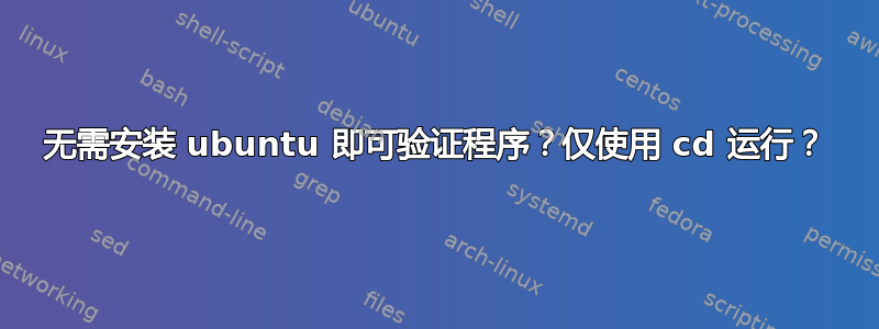 无需安装 ubuntu 即可验证程序？仅使用 cd 运行？