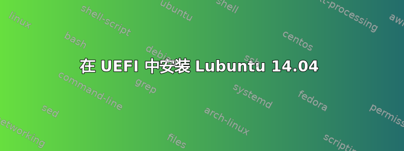 在 UEFI 中安装 Lubuntu 14.04