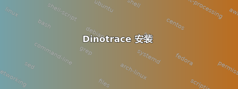 Dinotrace 安装