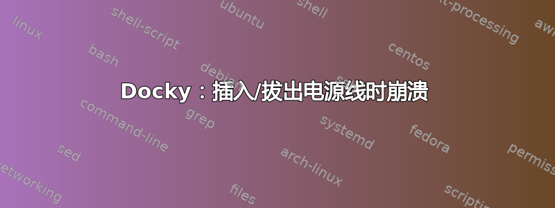 Docky：插入/拔出电源线时崩溃