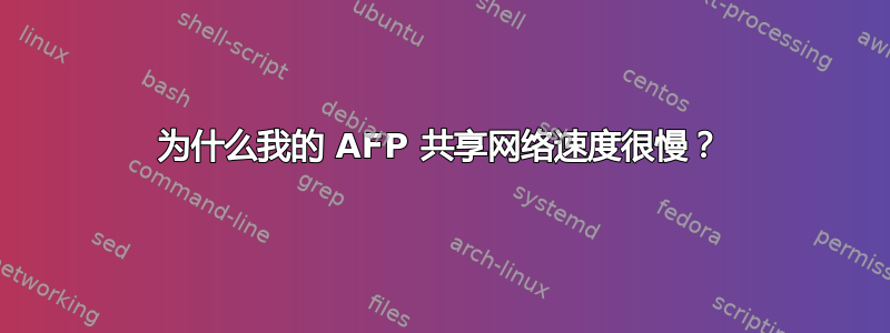 为什么我的 AFP 共享网络速度很慢？