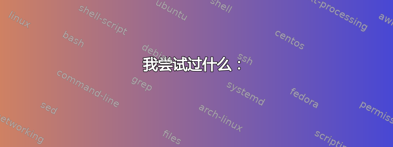 我尝试过什么：