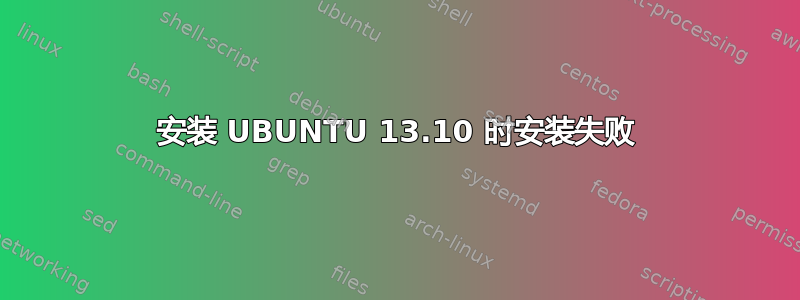 安装 UBUNTU 13.10 时安装失败