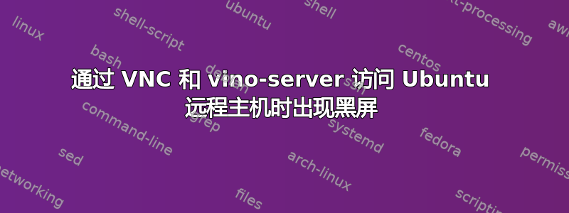 通过 VNC 和 vino-server 访问 Ubuntu 远程主机时出现黑屏