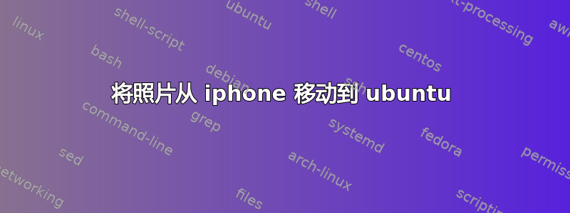 将照片从 iphone 移动到 ubuntu