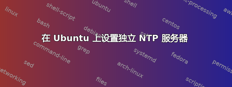 在 Ubuntu 上设置独立 NTP 服务器