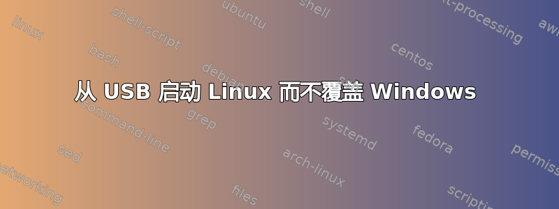 从 USB 启动 Linux 而不覆盖 Windows