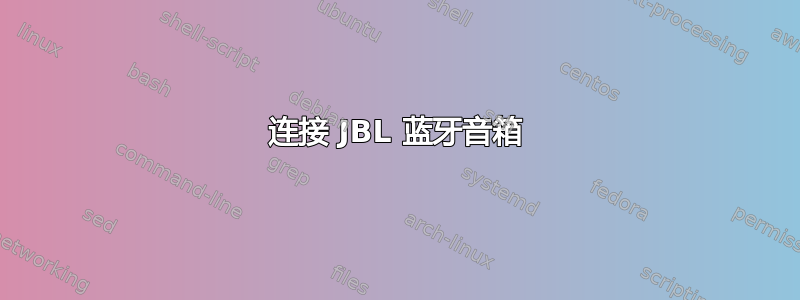 连接 JBL 蓝牙音箱