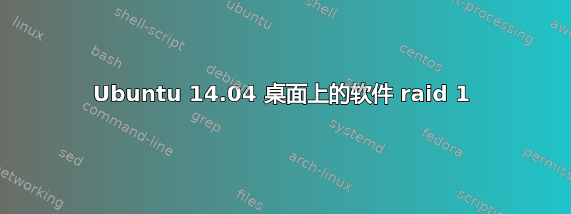 Ubuntu 14.04 桌面上的软件 raid 1