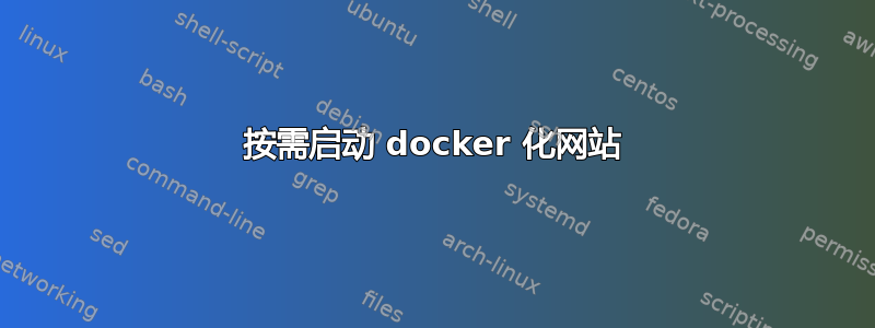 按需启动 docker 化网站