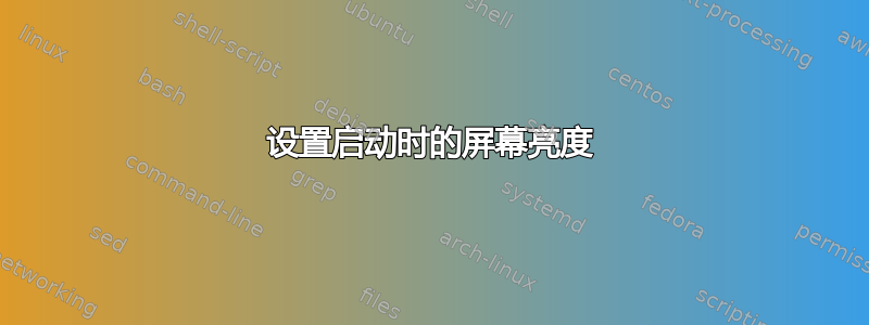 设置启动时的屏幕亮度