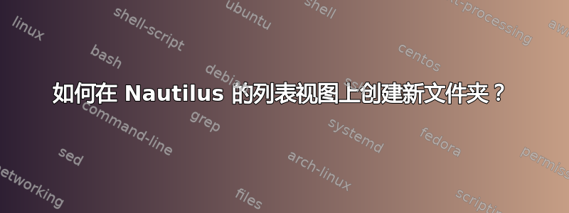 如何在 Nautilus 的列表视图上创建新文件夹？