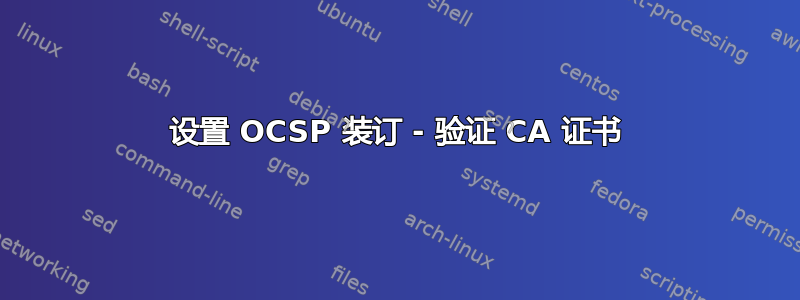 设置 OCSP 装订 - 验证 CA 证书