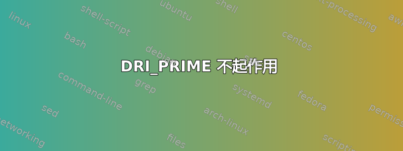 DRI_PRIME 不起作用