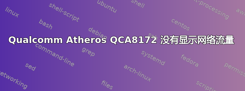 Qualcomm Atheros QCA8172 没有显示网络流量