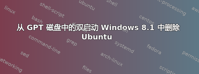 从 GPT 磁盘中的双启动 Windows 8.1 中删除 Ubuntu 