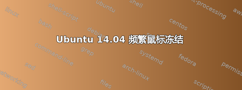 Ubuntu 14.04 频繁鼠标冻结