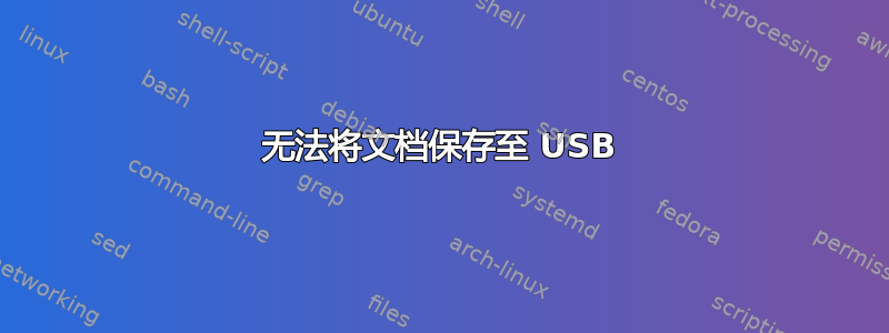 无法将文档保存至 USB