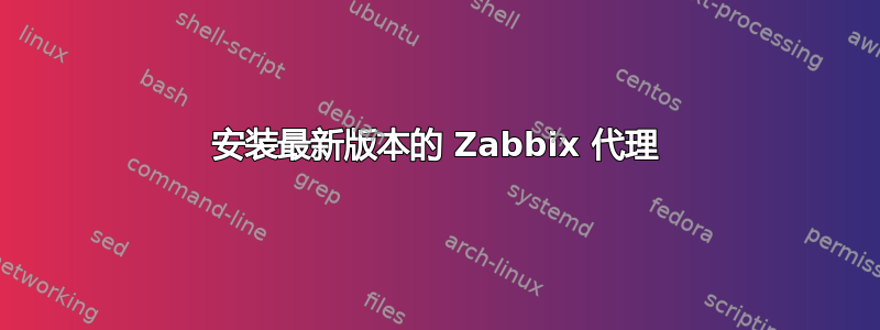 安装最新版本的 Zabbix 代理