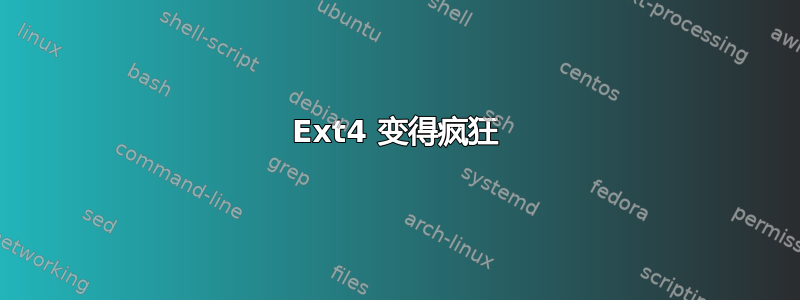 Ext4 变得疯狂