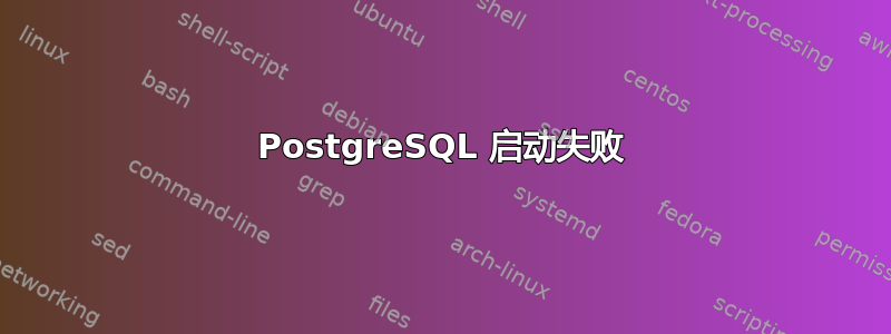 PostgreSQL 启动失败