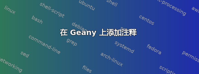 在 Geany 上添加注释