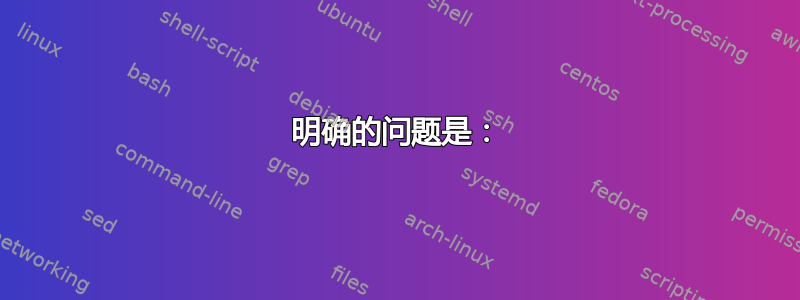 明确的问题是：